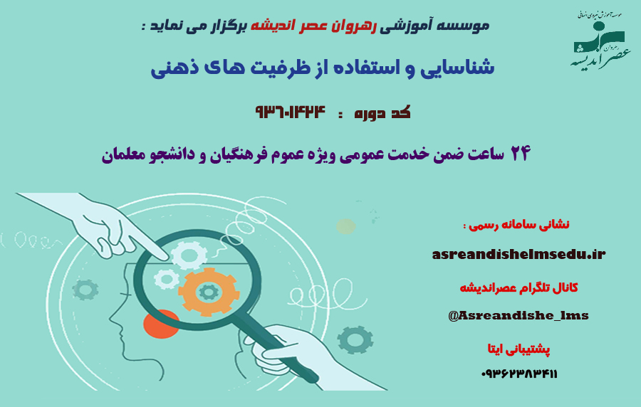 دوره شناسایی و استفاده از ظرفیت های ذهنی